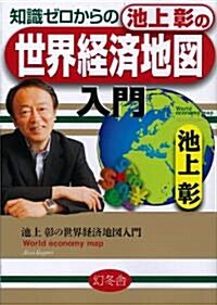 [중고] 知識ゼロからの池上彰の世界經濟地圖 (單行本)