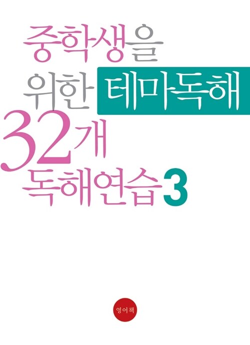 중학생을 위한 테마독해 32개 독해연습 3