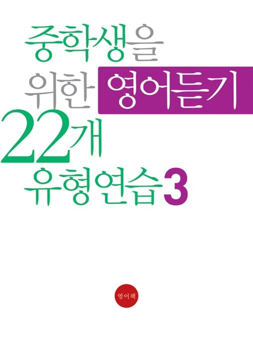 중학생을 위한 영어듣기 22개 유형연습 3