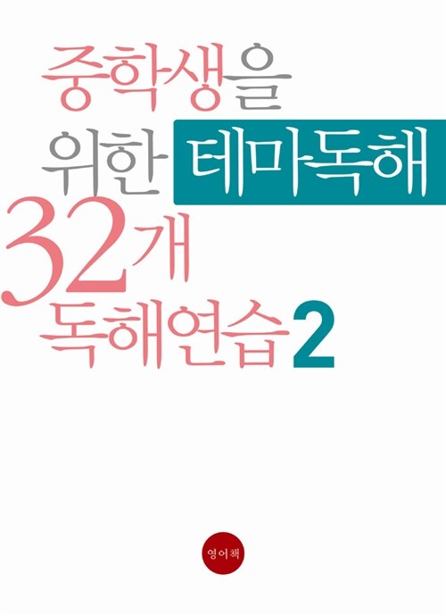 중학생을 위한 테마독해 32개 독해연습 2