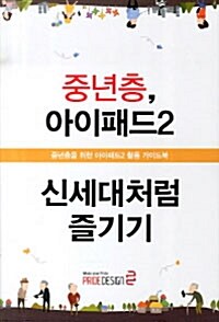 중년층, 아이패드2 신세대처럼 즐기기