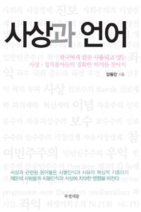 사상과 언어 :한국에서 잘못 사용되고 있는 사상·정치용어들의 정확한 의미를 찾아서 