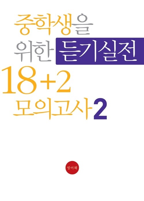 중학생을 위한 듣기실전 18+2 모의고사 2