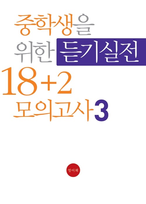 중학생을 위한 듣기실전 18+2 모의고사 3