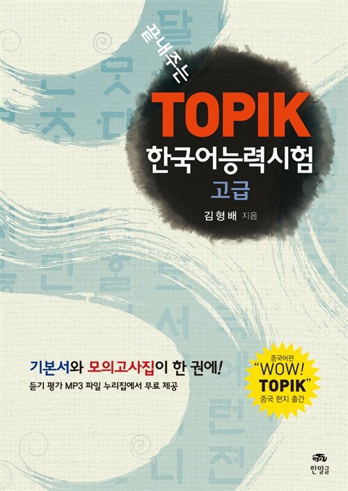 끝내주는 한국어능력시험 TOPIK 고급