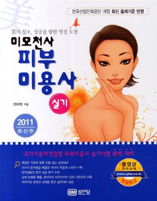 2011 미모천사 피부미용사 실기