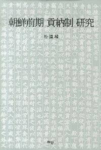 朝鮮前期 貢納制 硏究