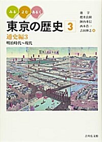 みる·よむ·あるく 東京の歷史 3: 通史編3 明治時代~現代 (大型本)