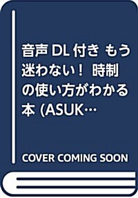 音聲DL付き もう迷わない!  時制の使い方がわかる本 (ASUKA CULTURE) (單行本(ソフトカバ-))