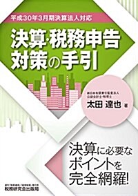 決算·稅務申告對策の手引 (平成30年3月期決算法人對應) (單行本, 平成30年3月期決算法人對應)