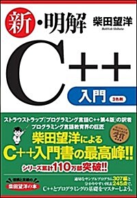 新·明解C++入門編 (明解シリ-ズ) (單行本)