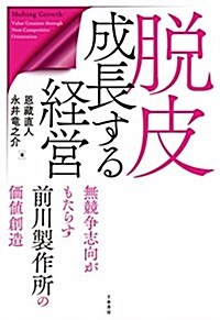 脫皮成長する經營 ― 無競爭志向がもたらす前川製作所の價値創造 (單行本)