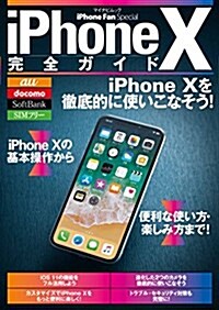 iPhone X完全ガイド (マイナビムック) (ムック)