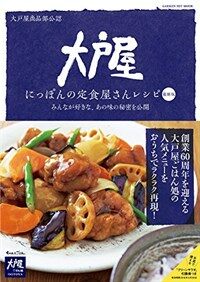 大戶屋 にっぽんの定食屋さんレシピ 最新版 (ヒットムック料理シリ-ズ) (單行本)