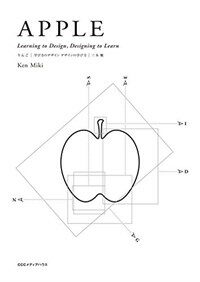 Apple : learning to design, designing to learn= りんご : 学び方のデザインデザインの学び方