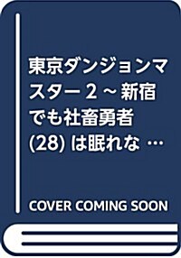 東京ダンジョンマスタ-2 ~新宿でも社畜勇者(28)は眠れない~ (ファミ通文庫) (文庫)