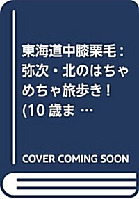 東海道中膝栗毛: 彌次·北のはちゃめちゃ旅步き! (10歲までに讀みたい日本名作) (單行本)