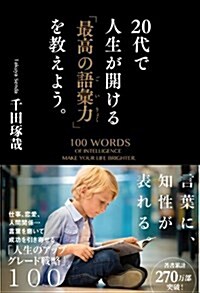 20代で人生が開ける「最高の語彙力」を敎えよう。 (單行本)