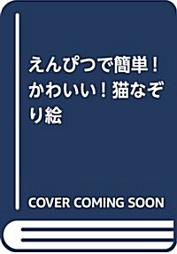 えんぴつで簡單!かわいい! 猫なぞり繪 (單行本)