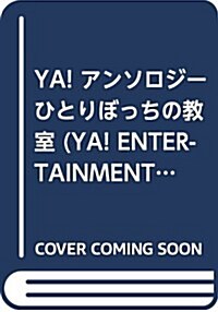 YA! アンソロジ- ひとりぼっちの敎室 (YA! ENTERTAINMENT) (單行本(ソフトカバ-))