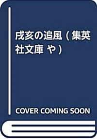 戌亥の追風 (集英社文庫 や 41-2) (文庫)