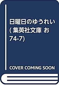 日曜日のゆうれい (集英社文庫 お 74-7) (文庫)