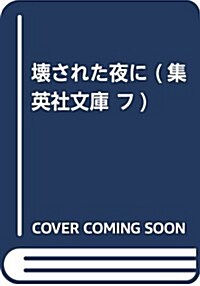 壞された夜に (集英社文庫 フ 18-31) (文庫)