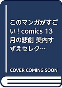 このマンガがすごい! comics 13月の悲劇 美內すずえセレクション 白の書 (單行本)