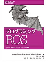 プログラミングROS ―Pythonによるロボットアプリケ-ション開發 (オライリ-·ジャパン) (單行本(ソフトカバ-))