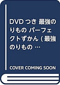 DVDつき 最强のりもの パ-フェクトずかん (最强のりものヒ-ロ-ズブックス) (單行本)