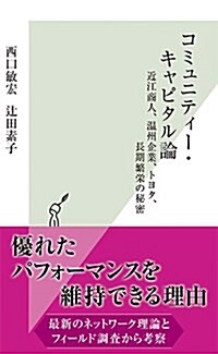 コミュニティ-·キャピタル論 近江商人、溫州企業、トヨタ 、長期繁榮の秘密 (光文社新書) (新書)