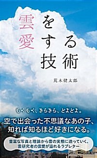 雲を愛する技術 (光文社新書) (新書)