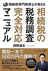 相續稅專門稅理士が敎える 相續稅の稅務調査完全對應マニュアル (單行本(ソフトカバ-))