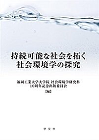 持續可能な社會を拓く社會環境學の探究 (單行本)