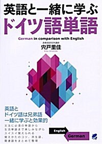 英語と一緖に學ぶドイツ語單語 (單行本)