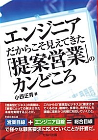 エンジニアだからこそ見えてきた「提案營業」のカンどころ (單行本)