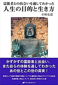 靈能者との出會いを通してわかった 人生の目的と生き方 (單行本(ソフトカバ-))