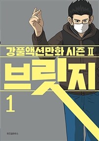 브릿지 : 강풀액션만화 시즌2. 1 표지