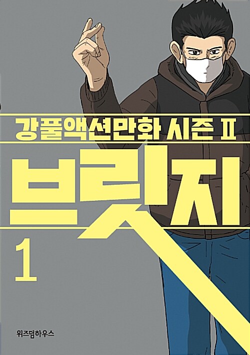 브릿지: 강풀액션만화 시즌Ⅱ. 1