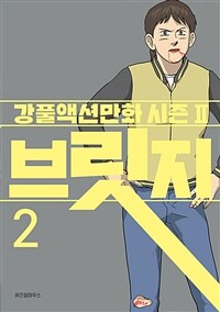 브릿지 : 강풀액션만화 시즌2. 2 표지