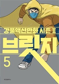 브릿지 : 강풀액션만화 시즌2. 5 표지