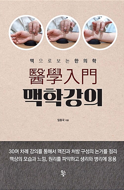 의학입문 맥학강의