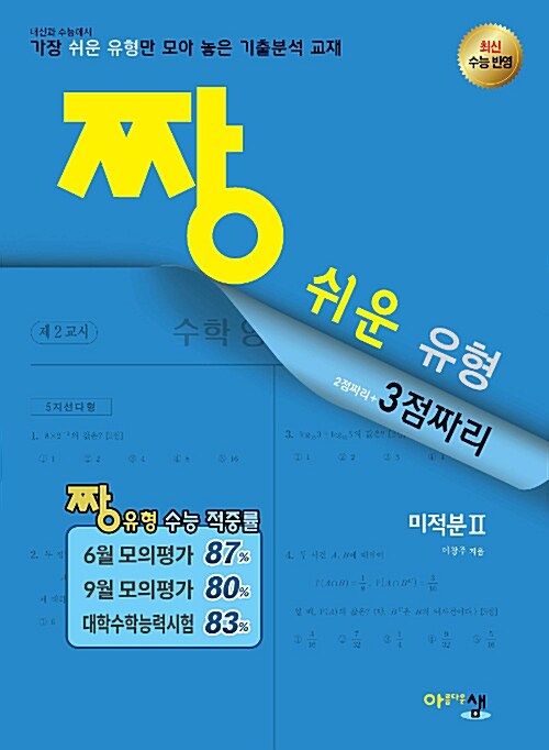 [중고] 짱 쉬운 유형 미적분 2 (2019년 고3용)