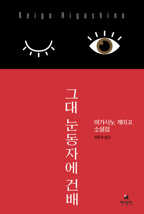 그대 눈동자에 건배 : 히가시노 게이고 소설집