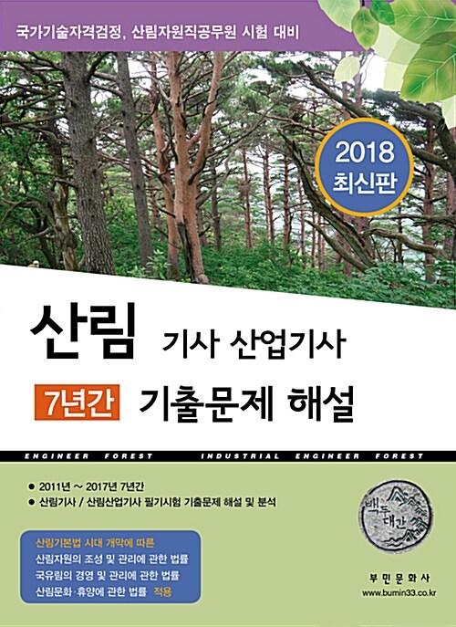 2018 산림기사.산업기사 7년간 기출문제 해설