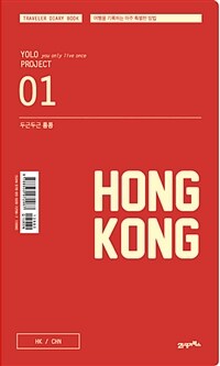 두근두근 홍콩 : 여행을 기록하는 아주 특별한 방법