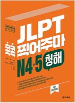 JLPT 콕콕 찍어주마 N4.5 청해