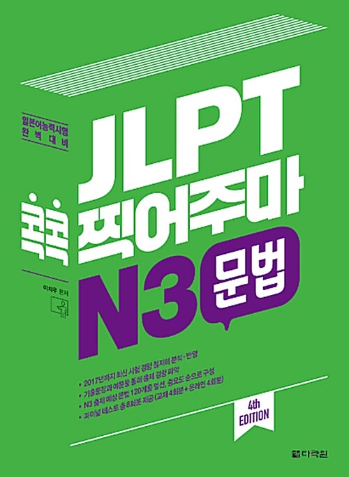 [중고] JLPT 콕콕 찍어주마 N3 문법