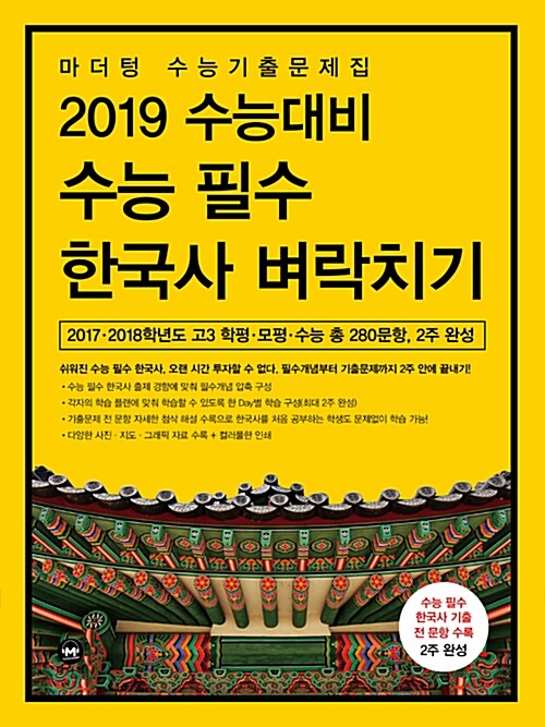 2019 수능대비 마더텅 수능기출문제집 수능 필수 한국사 벼락치기 (2018년)
