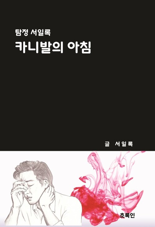 카니발의 아침 - 탐정 서일록 1